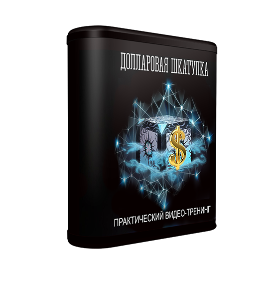 [Евгений Апанасов] Долларовая шкатулка. Автоматиче_0.png